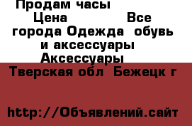 Продам часы Montblanc › Цена ­ 70 000 - Все города Одежда, обувь и аксессуары » Аксессуары   . Тверская обл.,Бежецк г.